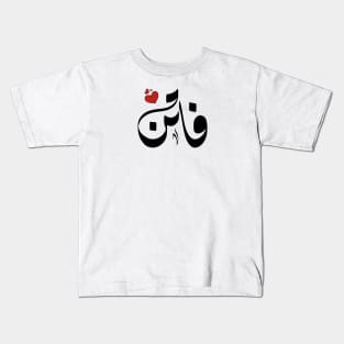 faten Arabic name فاتن Kids T-Shirt